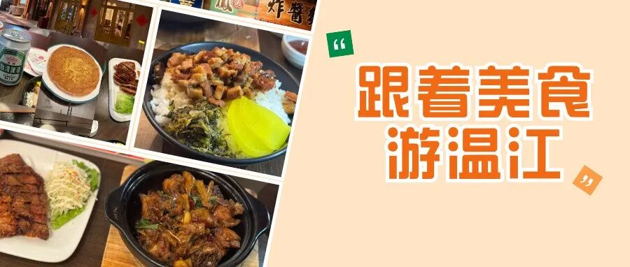跟着美食游温江！文庙·印巷藏着宝岛风味～