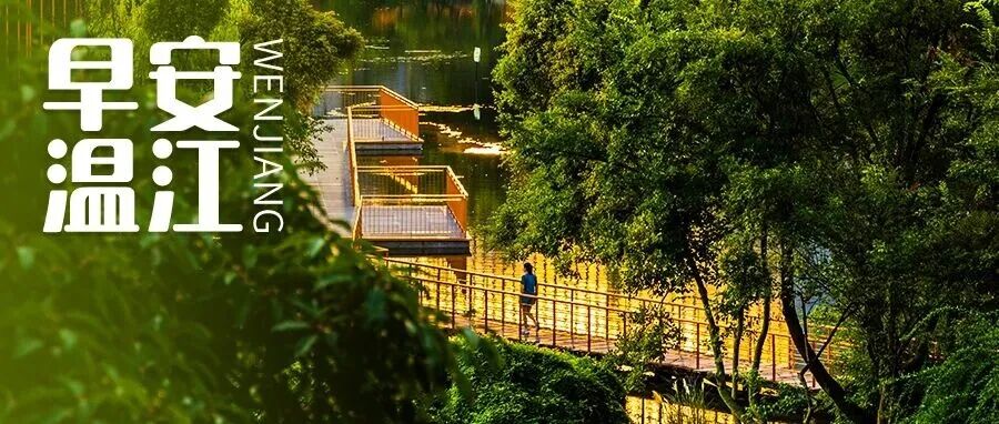 早安温江 | 10月1日通车！到碧峰峡、四姑娘山更快了