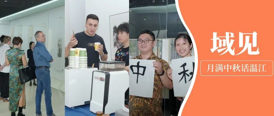 月满中秋，“域见”温江！中外人士共话“一家亲”