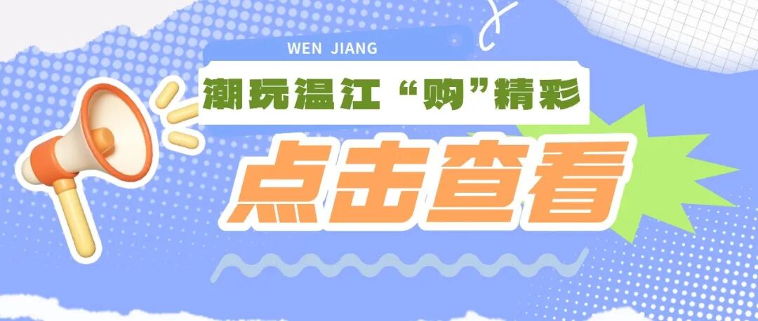 🤩双节“购”精彩！温江商圈活动抢先看~