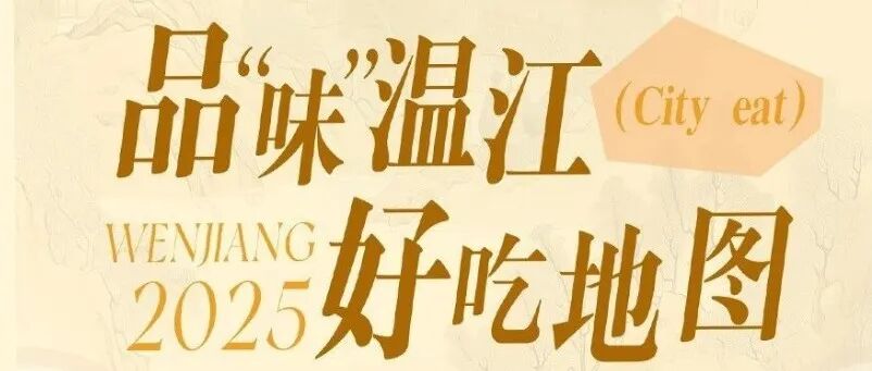 转给你的美食搭子！品“味”温江·好吃地图上线→