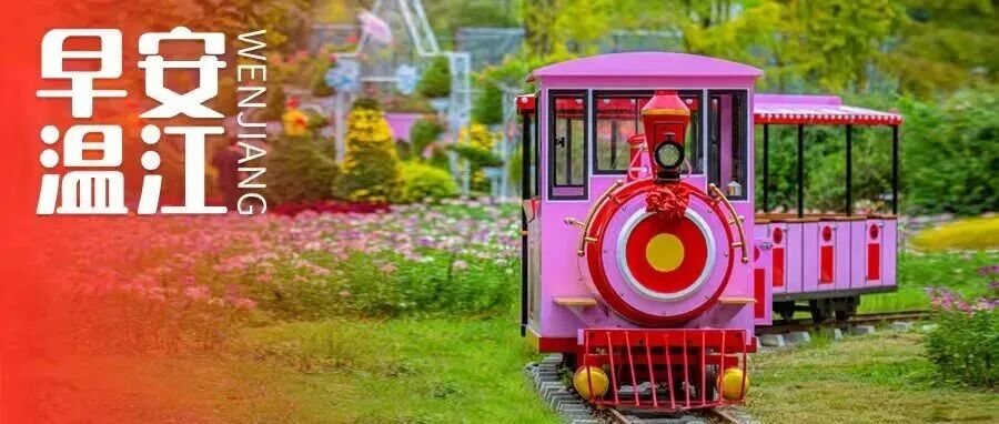 早安温江 | 免费！连续8天