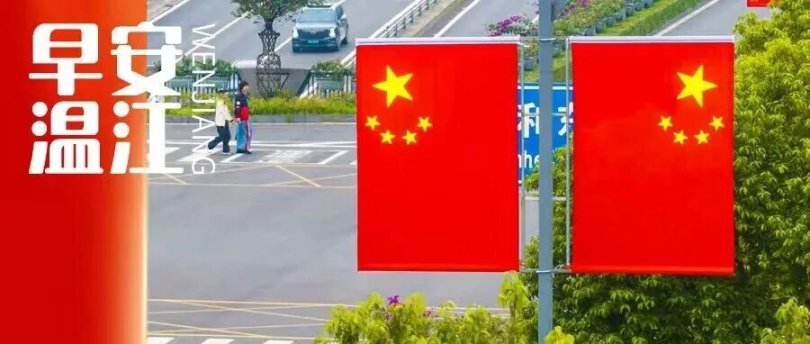 早安温江 | 我爱你，中国！