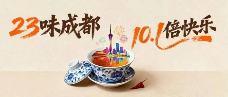 住遍成都23角：醒来就是风景的国庆