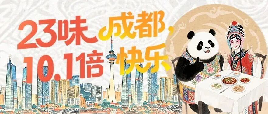 成都23购清单：国庆买遍特色好物