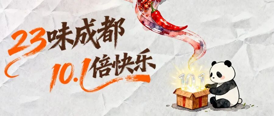 成都23打卡点：不容错过，超级出片