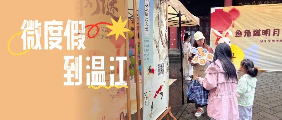 微度假到温江！在精彩活动中感受假日斑斓色彩～