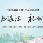 “2025温江礼物”产品评选大赛线上投票进行中→