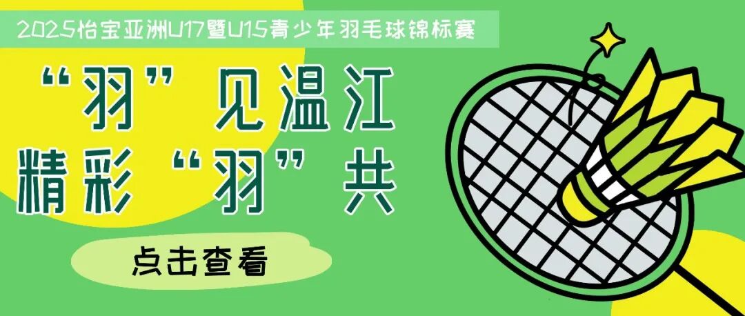 “羽”见温江！亚洲U17暨U15青少年羽毛球锦标赛挥拍在即（文末有福利）