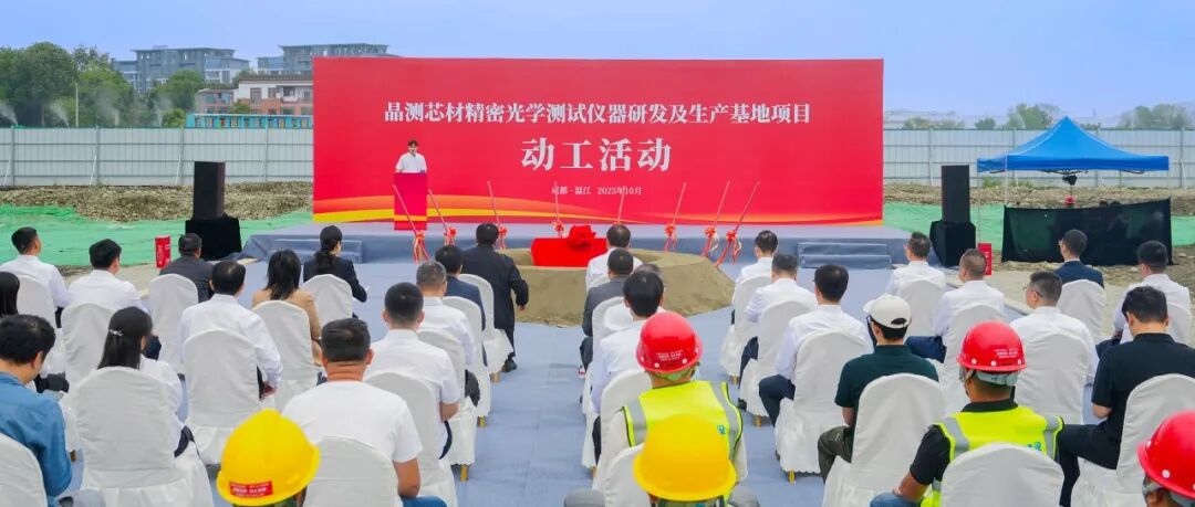 加快布局未来产业赛道！晶测芯材精密光学测试仪器研发及生产基地项目动工