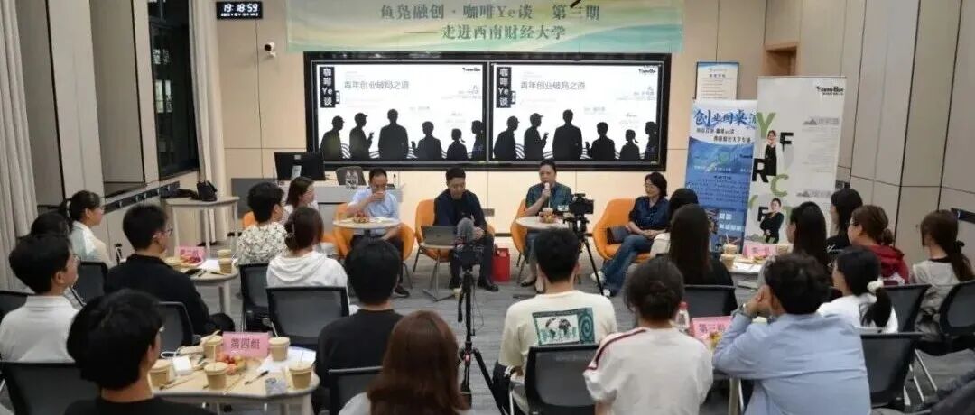 咖啡香里话就业创业！“鱼凫容创·咖啡夜谈”活动首次走进高校