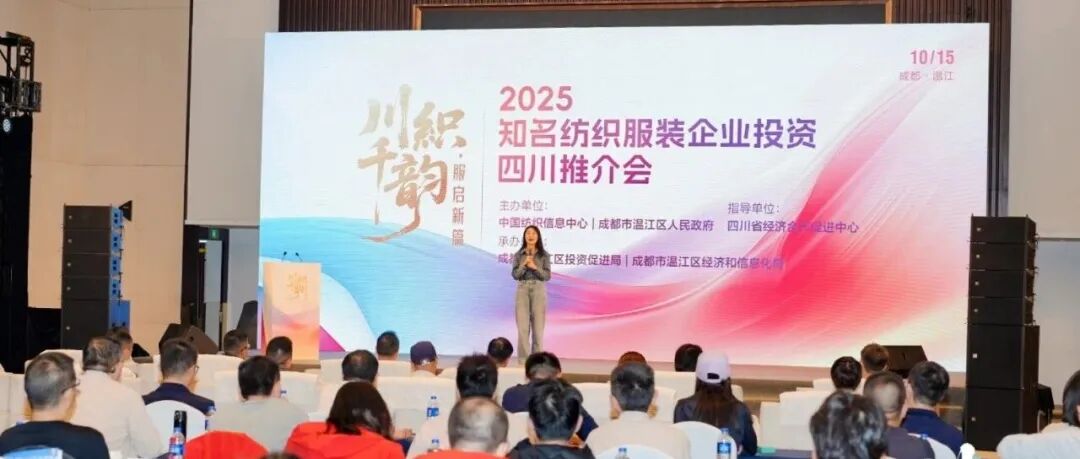 机遇共享、产业共创！70多家知名纺织服装企业走进温江→