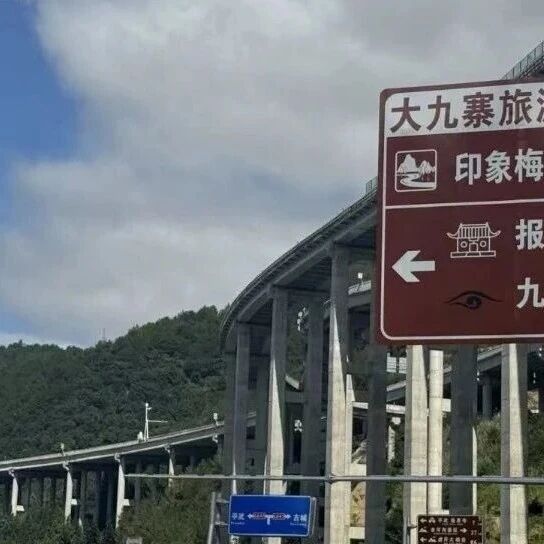 免费通行至12月31日，九绵高速正式通车！成都到九寨沟4小时飙拢