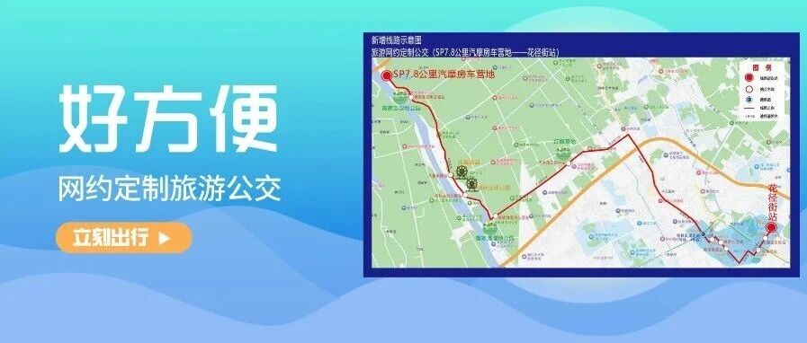 温江“网约定制旅游公交”明日上线→