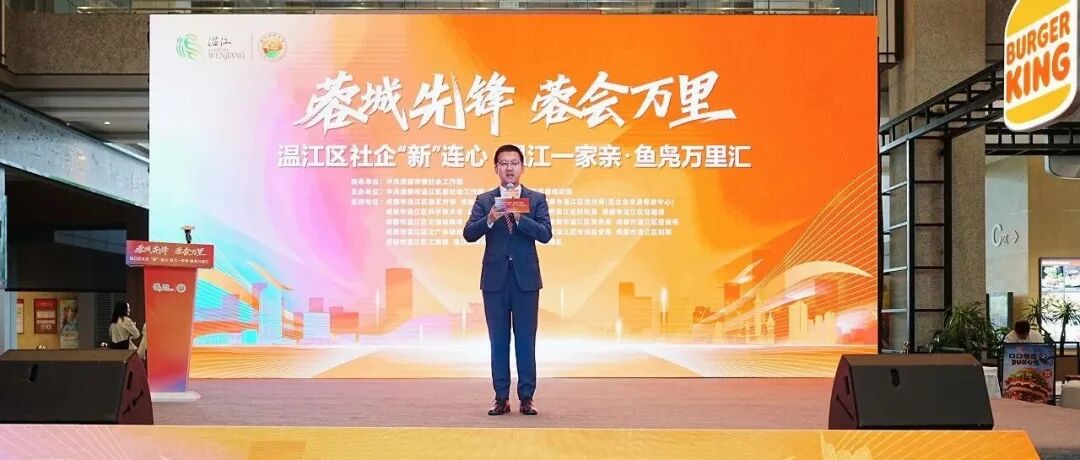 为发展搭台赋能！温江启动“鱼凫万里汇”行动→