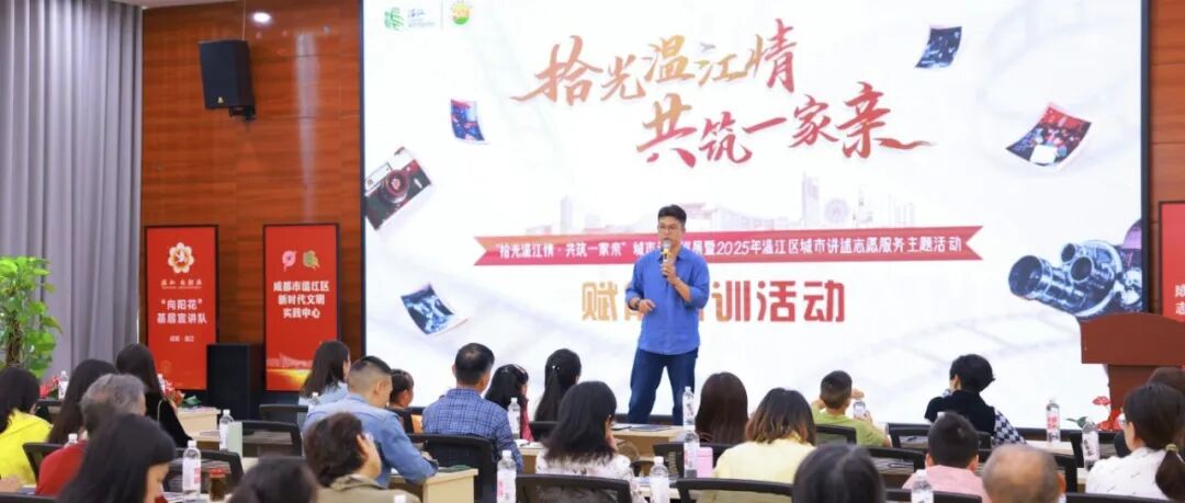 温江城市讲述志愿者赋能培训活动启动→
