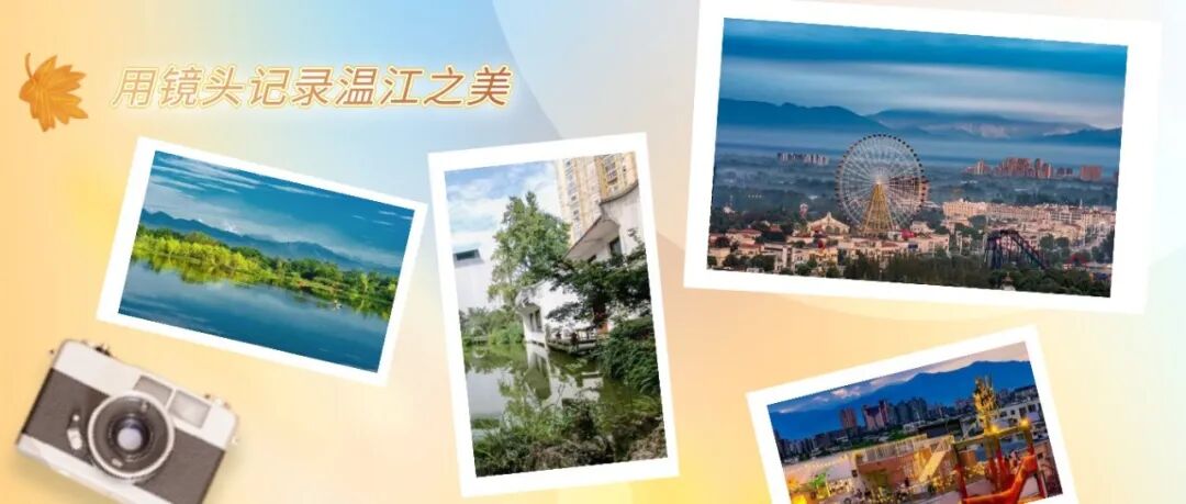 全球征集！温江邀你用镜头记录城市之美
