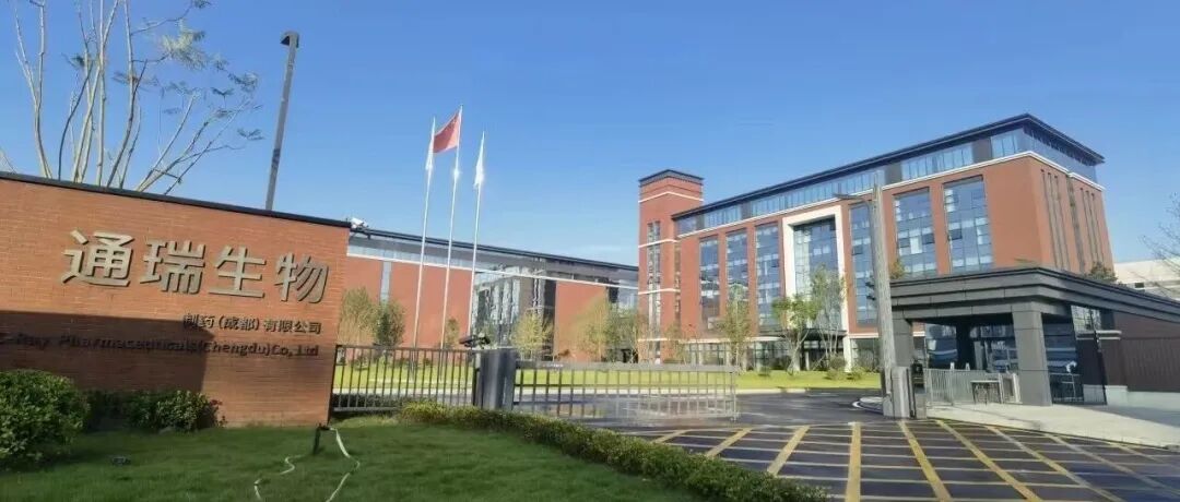 携手破局！通瑞生物中试平台助力创新药研发跑出“加速度”