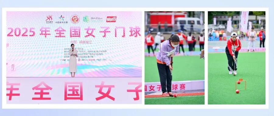 飒！2025年全国女子门球赛在温江开幕