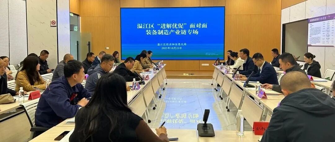 链长面对面、现场秒回复！温江“进解优促”破难题、促发展