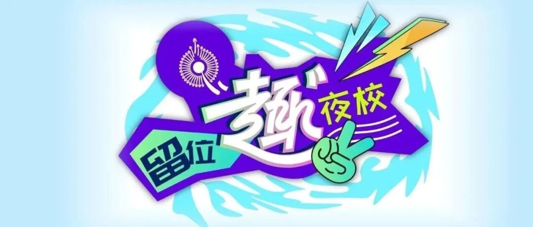 钩织、美妆！留位·“趣”夜校返场课程来啦~