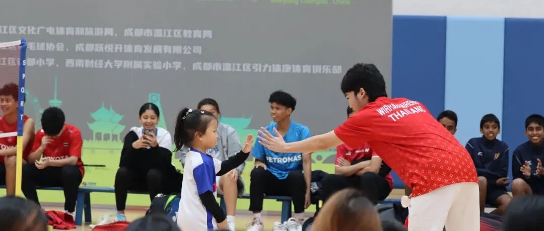 亚青羽赛激战正酣！参赛选手走进温江校园，与小球迷“过招”