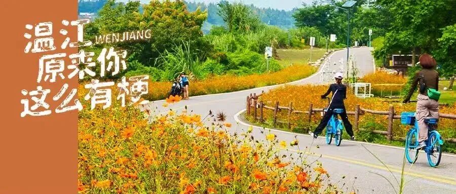 🤳打开秋日温江，这样“梗”有料→