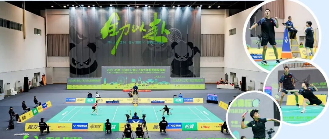 收官！2025亚洲U17暨U15青少年羽毛球锦标赛迎来终极PK