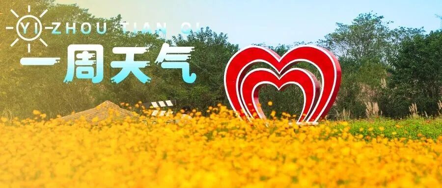 【一周天气】太阳抓紧晒！雨又要来了→