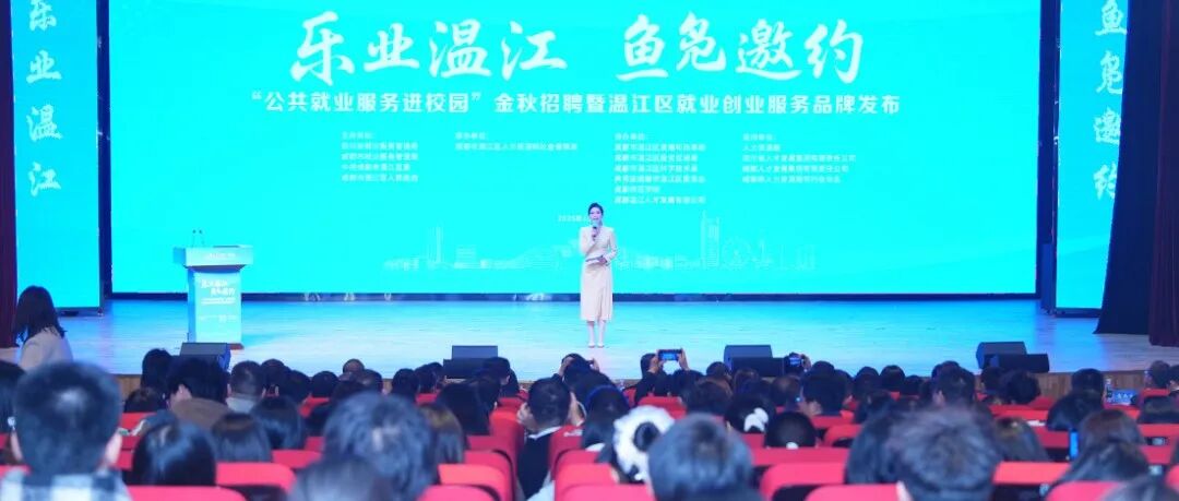 乐业温江 鱼凫邀约 ！“公共就业服务进校园”金秋招聘暨就业创业服务品牌发布活动举行