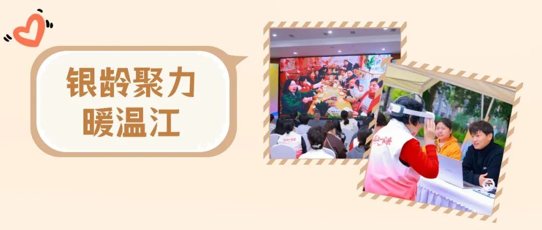 文明温江 银龄生辉！温江区“我们的节日·重阳”文明实践志愿服务活动启动