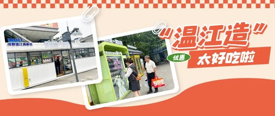 下楼就买“温江造”！还有优惠哦→