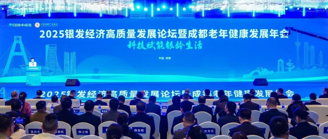“享老”在蓉城 这场论坛为银发经济注入科技动能