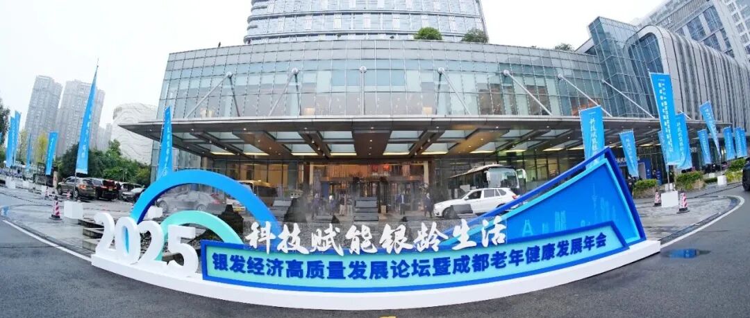 作推介、签项目、晒产品！从这场论坛看温江银发经济“新丰景”