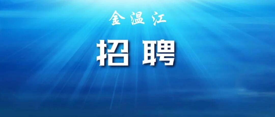 @找工作的你，温江这些岗位正在招人→