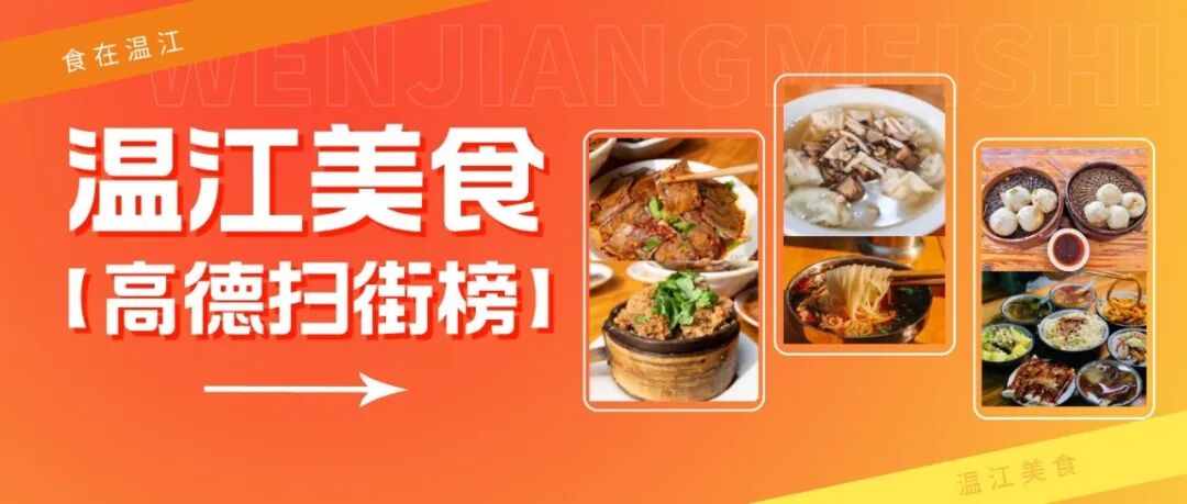 跟着「高德扫街榜」逛吃温江！🥰🥰🥰