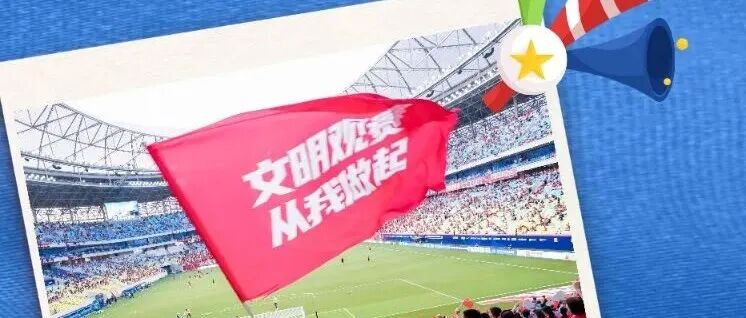 中超凤凰山收官大战，和公益看台600名学子一起唱响“文明主场”！