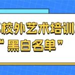 温江区青少年校外艺术培训机构“黑白名单”公示