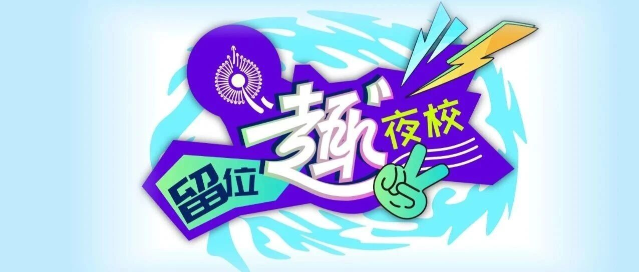 手绘书签&声乐练习课已就位！留位·“趣”夜校正在报名→