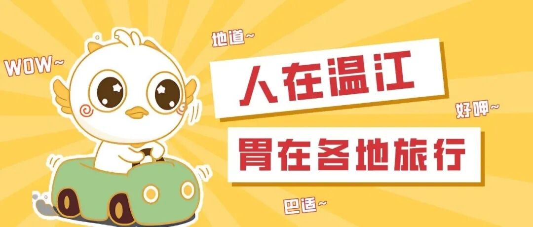 巴适！人在温江，吃遍各地美食