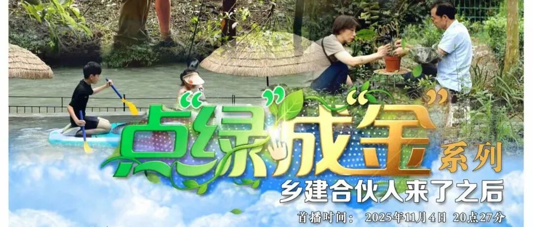 今晚央视首播！《振兴路上新观察》聚焦温江“乡建合伙人”→