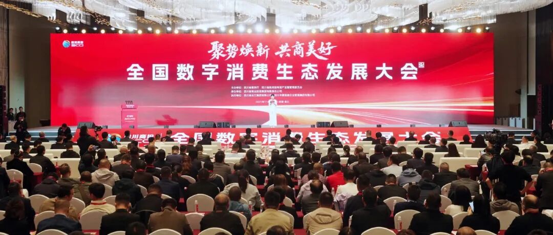 共绘数字消费新生态蓝图！全国数字消费生态发展大会在成都温江举行