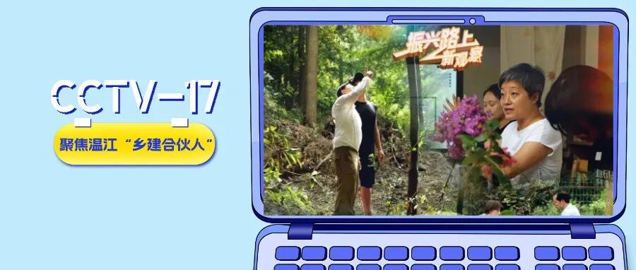 央视关注！“乡建合伙人”在温江点“绿”成“金”