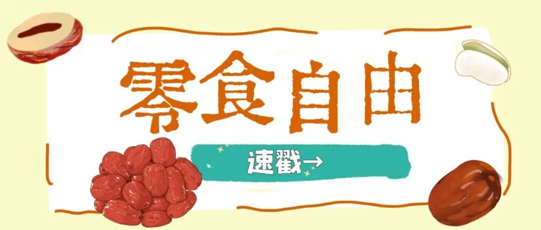 实现零食自由！温江人“家门口”的折扣仓今日开业→（文末有福利）