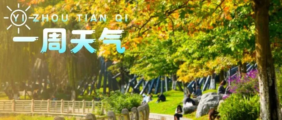 【一周天气】冷冷冷雨雨雨，注意加衣带伞