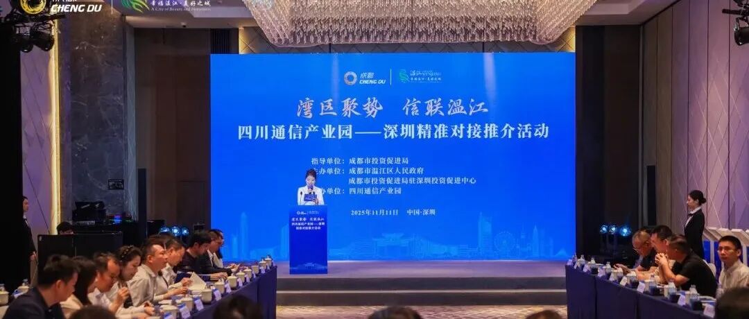 签约6企、引资约5亿元！温江赴深圳精准招商→