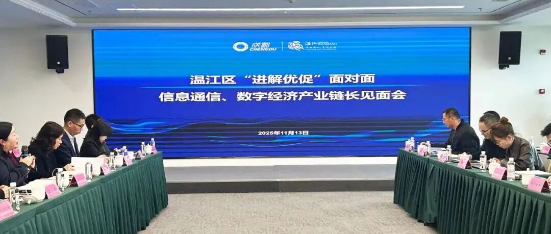 链长面对面解难题！温江企业“即时”受益～