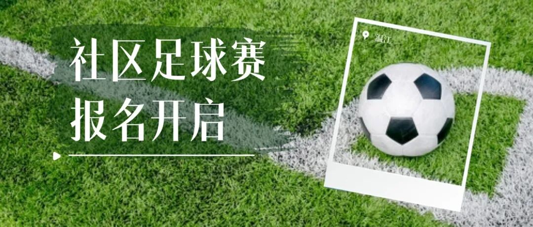2025年成都市温江区（2015-2016年龄段）女子足球精英邀请赛暨社区足球赛报名开启！