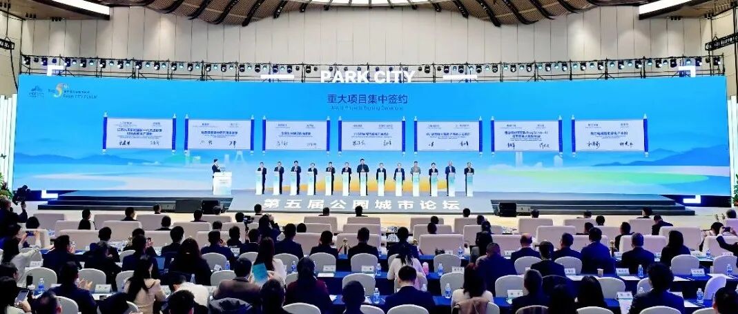 第五届公园城市论坛举行！温江签约这个重大项目→