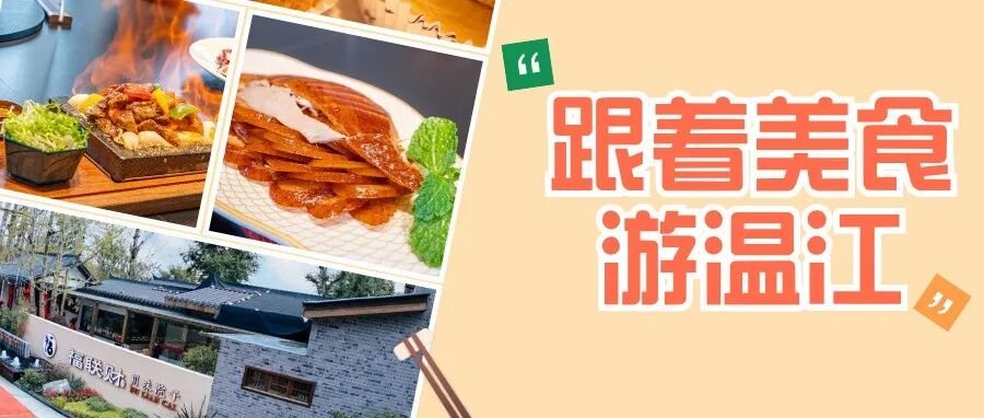 跟着美食游温江！川味院子“上新”，好吃又好看→